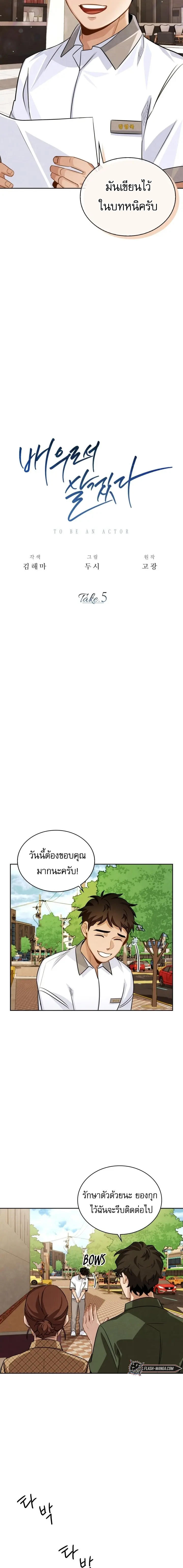 Be the Actor ตอนที่ 5 7