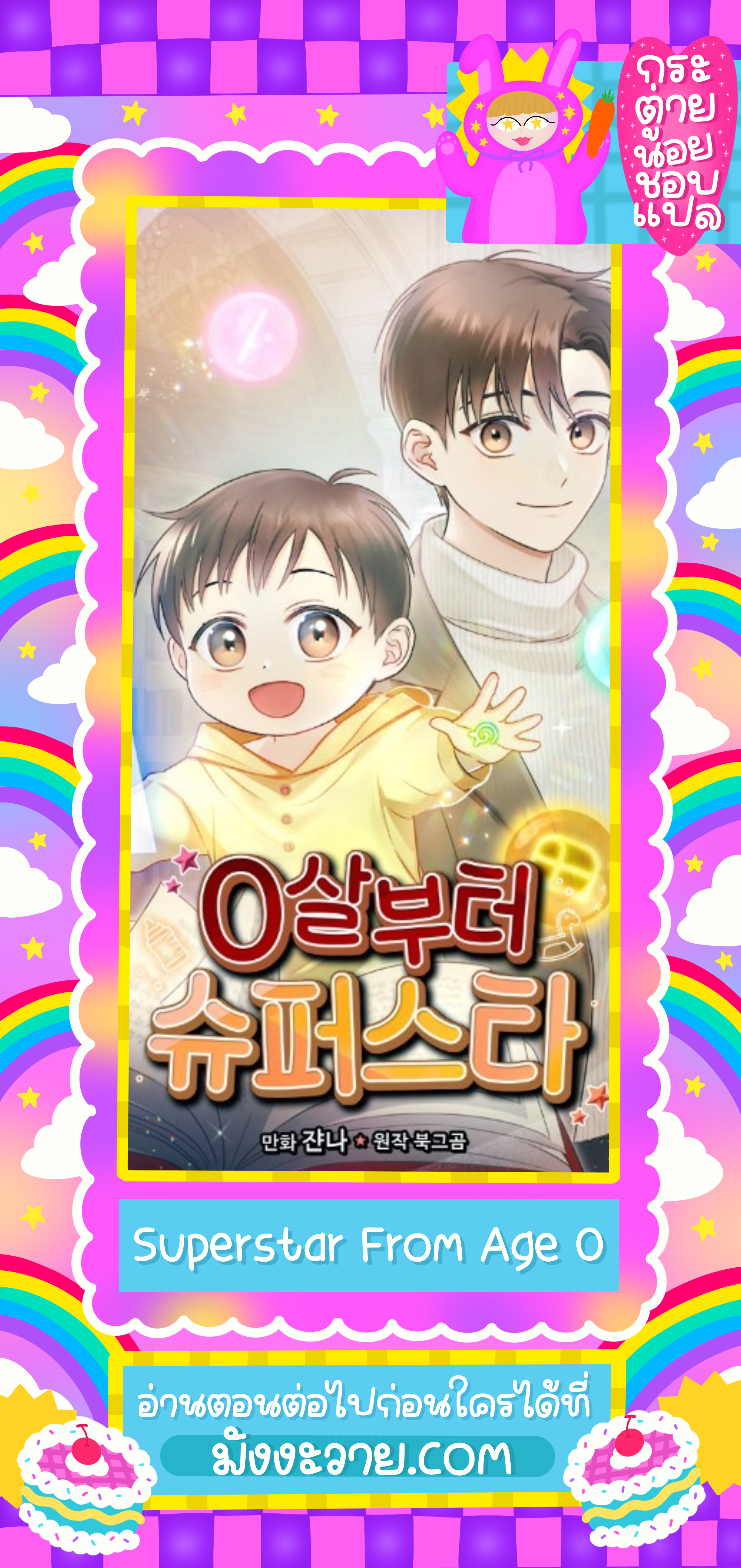 Superstar From Age 0 ตอนที่ 1 1