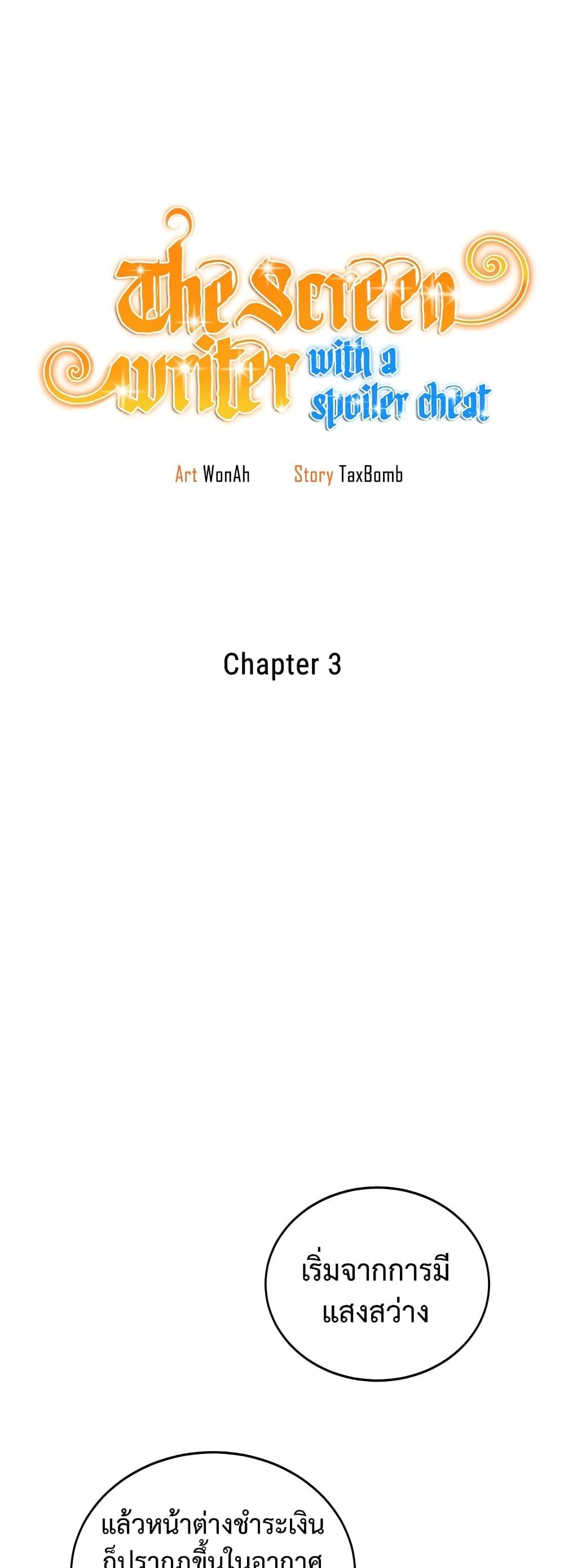 The Screen-Writer with a spoiler Cheat ตอนที่ 3 14