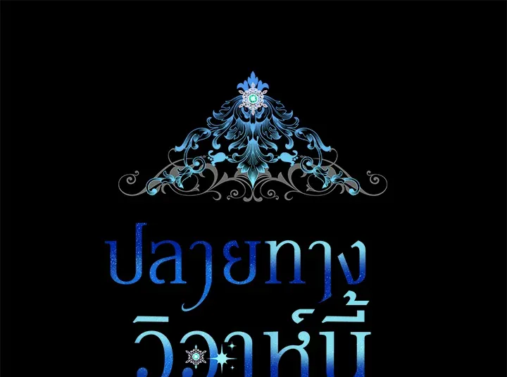 The Broken Ring – This Marriage Will Fail Anyway ตอนที่ 4 27