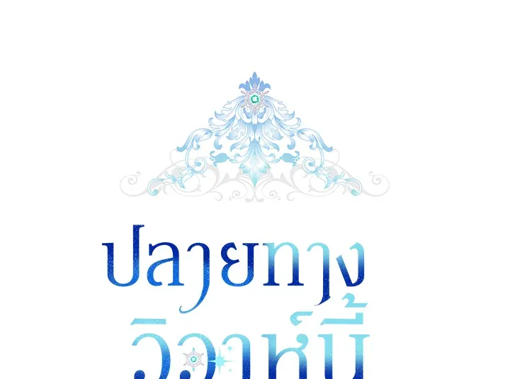 The Broken Ring – This Marriage Will Fail Anyway ตอนที่ 24 30