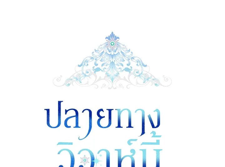 The Broken Ring – This Marriage Will Fail Anyway ตอนที่ 26 38