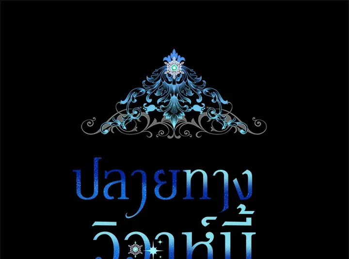 The Broken Ring – This Marriage Will Fail Anyway ตอนที่ 11 40