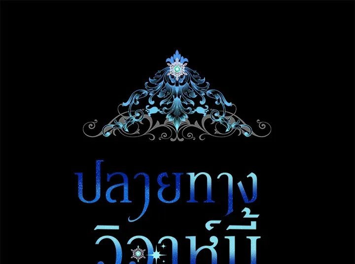 The Broken Ring – This Marriage Will Fail Anyway ตอนที่ 9 41