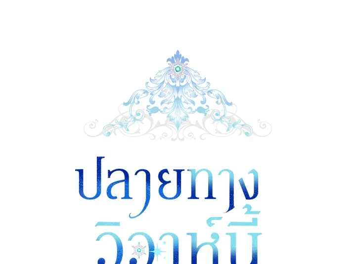 The Broken Ring – This Marriage Will Fail Anyway ตอนที่ 6 61