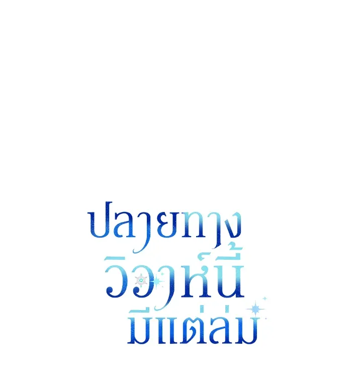 The Broken Ring – This Marriage Will Fail Anyway ตอนที่ 5 65