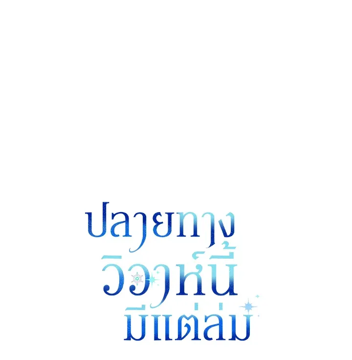 The Broken Ring – This Marriage Will Fail Anyway ตอนที่ 7 77