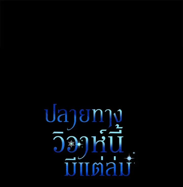 The Broken Ring – This Marriage Will Fail Anyway ตอนที่ 26 93