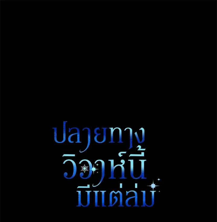 The Broken Ring – This Marriage Will Fail Anyway ตอนที่ 8 97