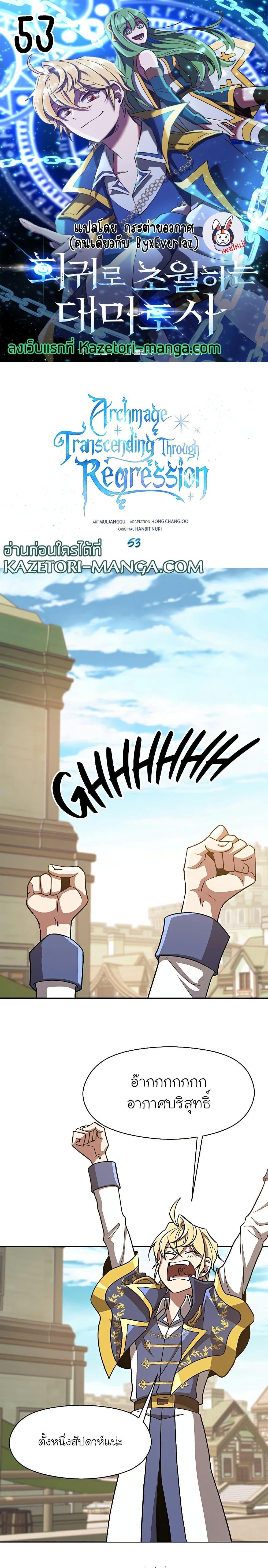 Archmage Transcending Through Regression ตอนที่ 53 1