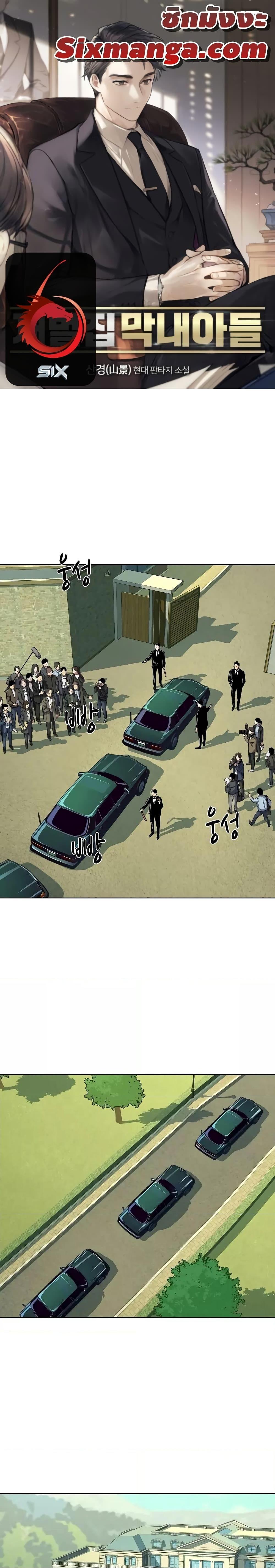 The Chaebeol’s Youngest Son ตอนที่ 49 1