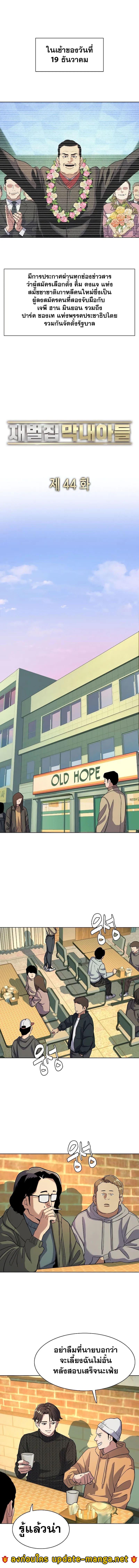 The Chaebeol’s Youngest Son ตอนที่ 44 2