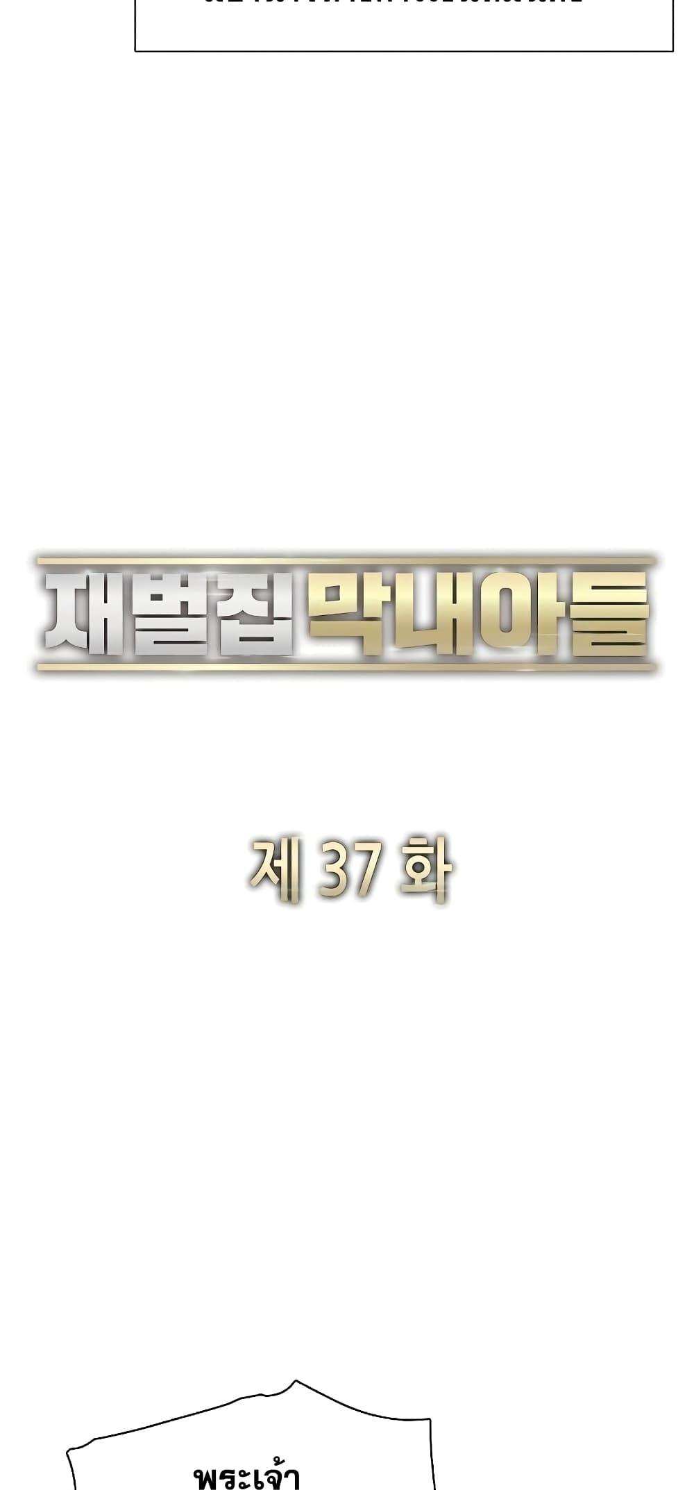 The Chaebeol’s Youngest Son ตอนที่ 37 51