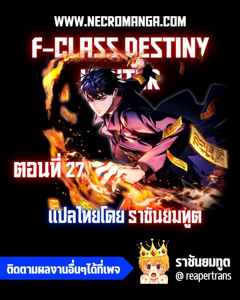 F-Class Destiny Hunter ตอนที่ 27 1