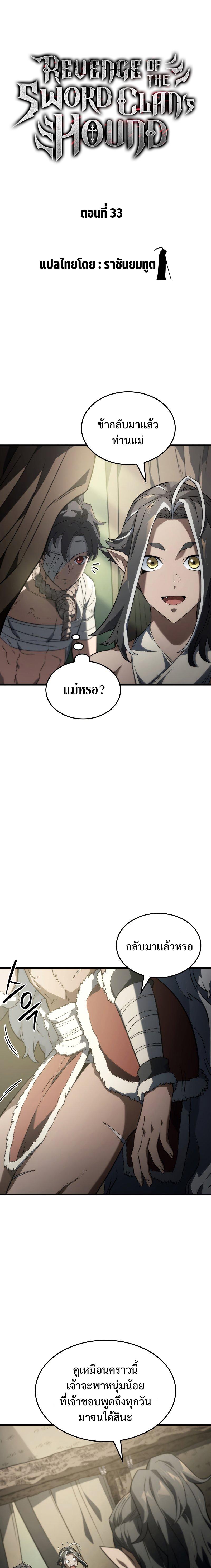 Revenge of the sword clan’s hound ตอนที่ 33 2