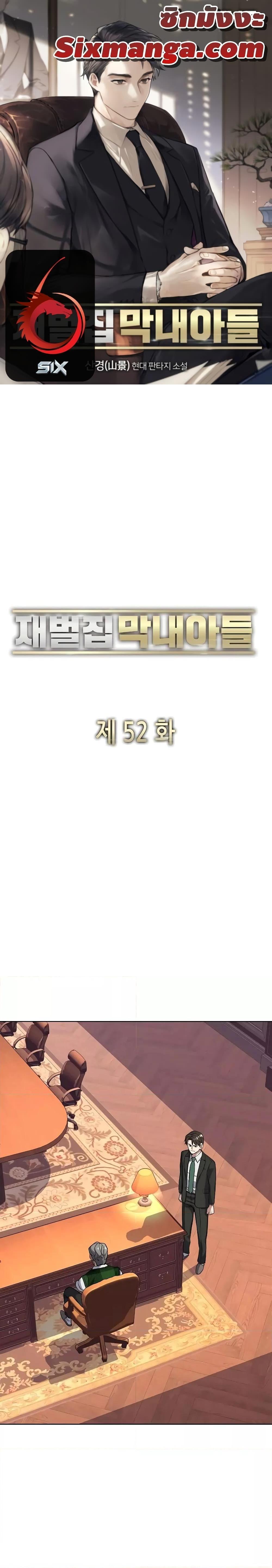 The Chaebeol’s Youngest Son ตอนที่ 52 1