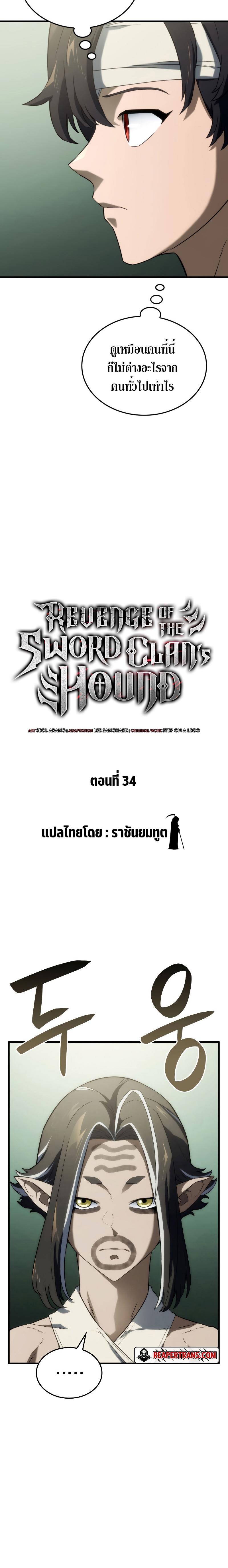 Revenge of the sword clan’s hound ตอนที่ 34 4