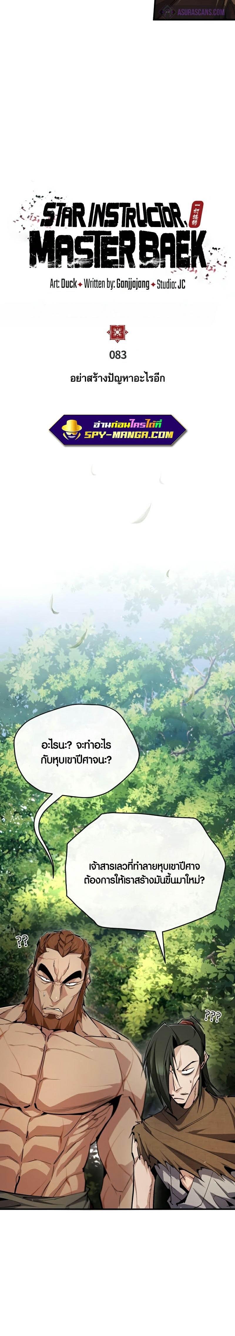 Star Instructor Master Baek ตอนที่ 83 18