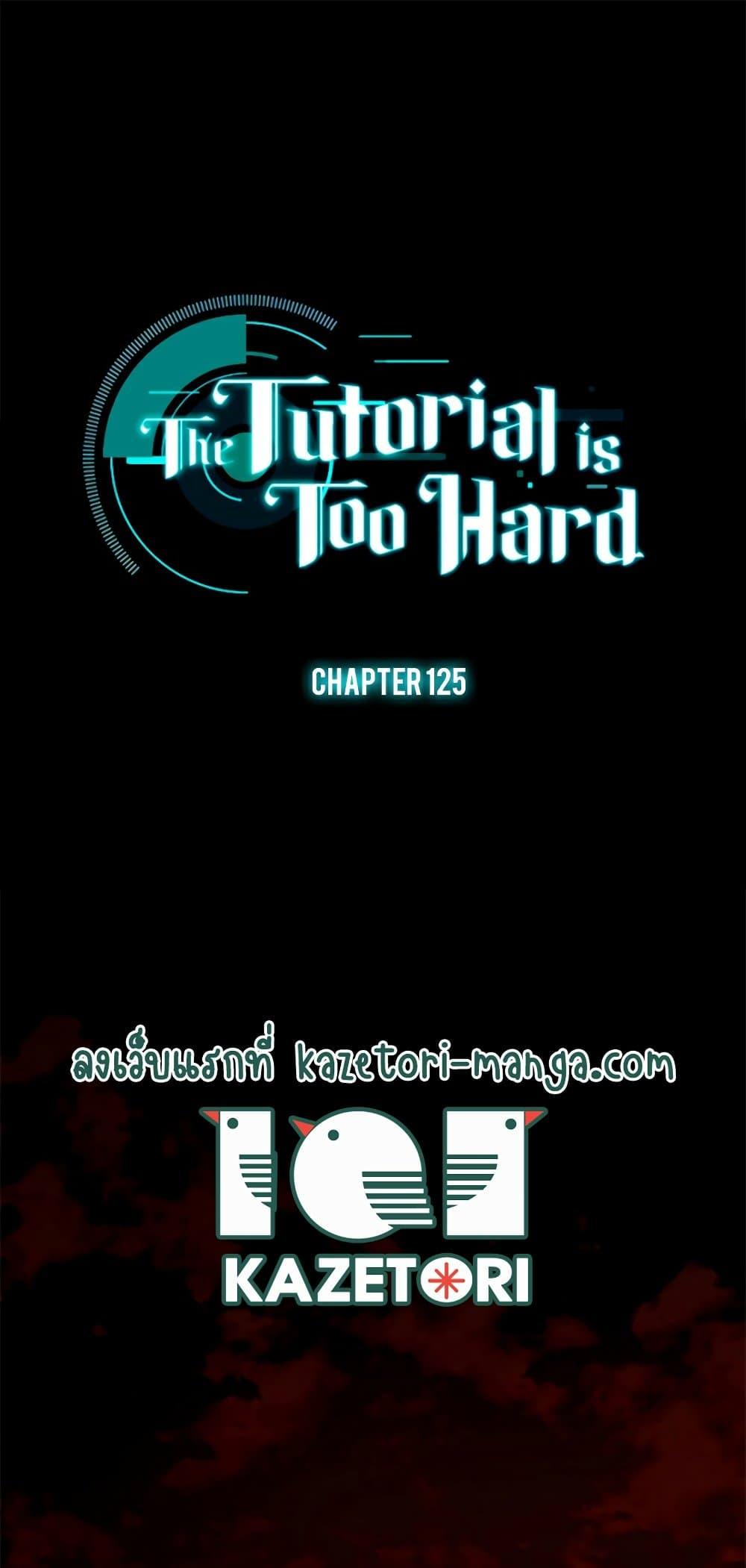 The Tutorial is Too Hard ตอนที่ 125 1