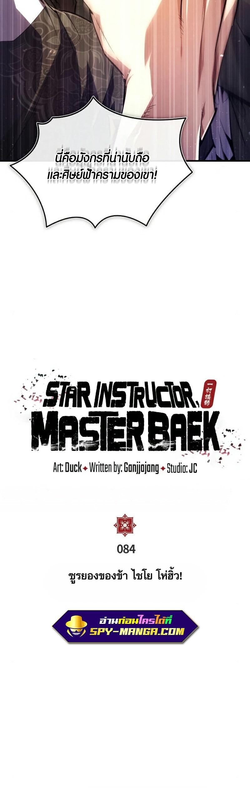 Star Instructor Master Baek ตอนที่ 84 6