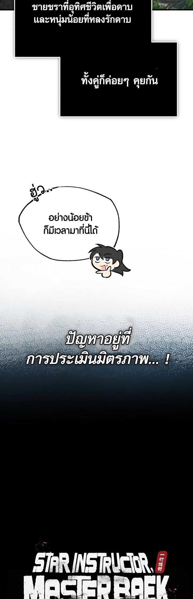 Star Instructor Master Baek ตอนที่ 85 33