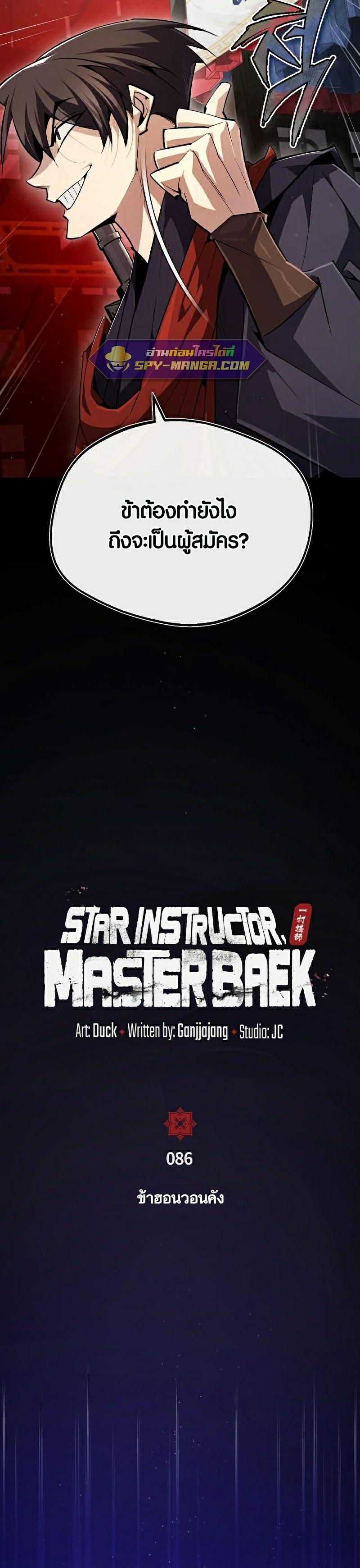 Star Instructor Master Baek ตอนที่ 86 25