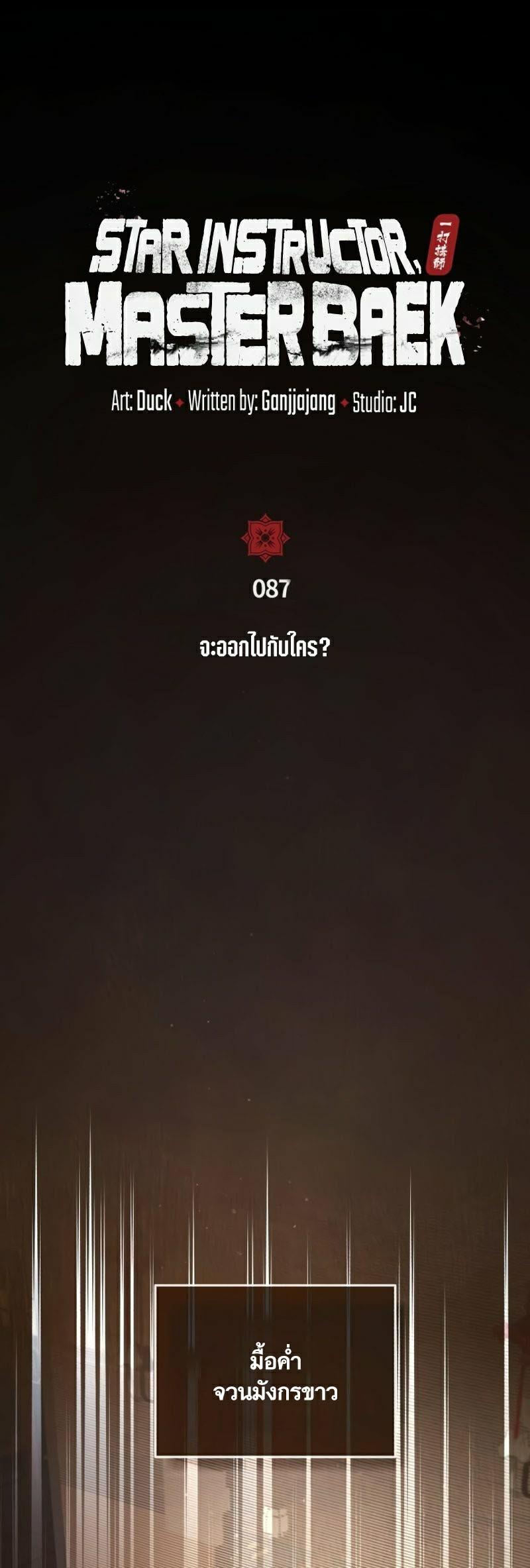 Star Instructor Master Baek ตอนที่ 87 6