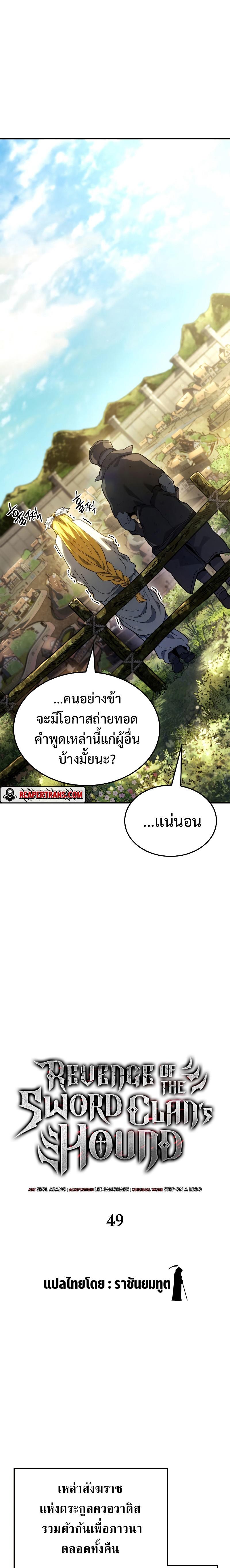 Revenge of the sword clan’s hound ตอนที่ 49 7