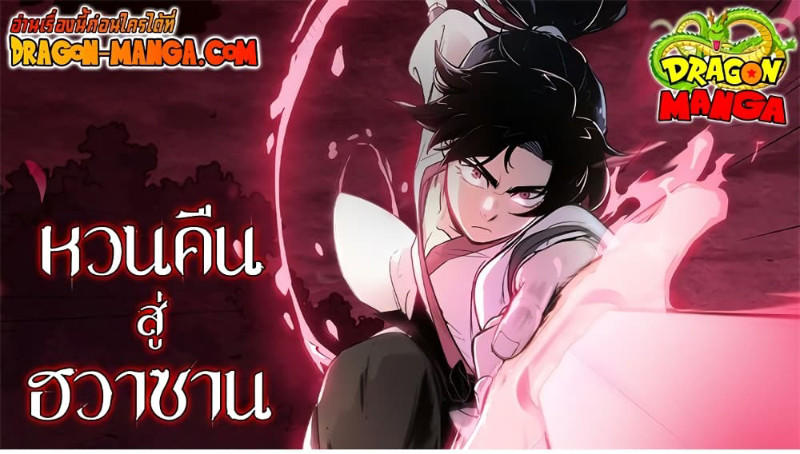 Return of the Mountain Hua Sect ตอนที่ 98 1