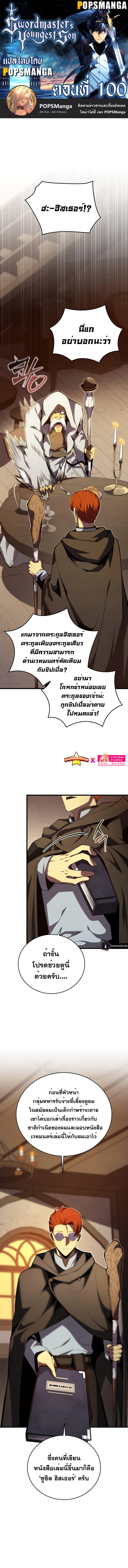 Swordmaster’s Youngest Son ตอนที่ 100 1