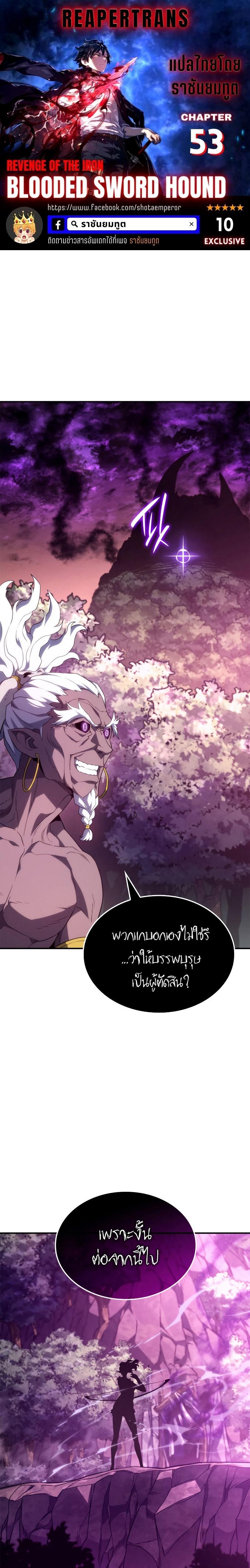 Revenge of the sword clan’s hound ตอนที่ 53 1