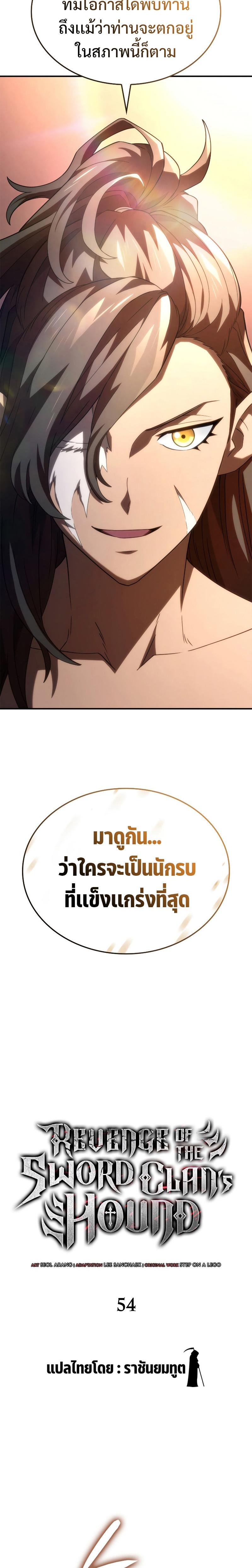 Revenge of the sword clan’s hound ตอนที่ 54 8