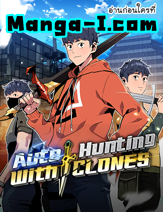 Auto Hunting With My Clones ตอนที่ 72 1