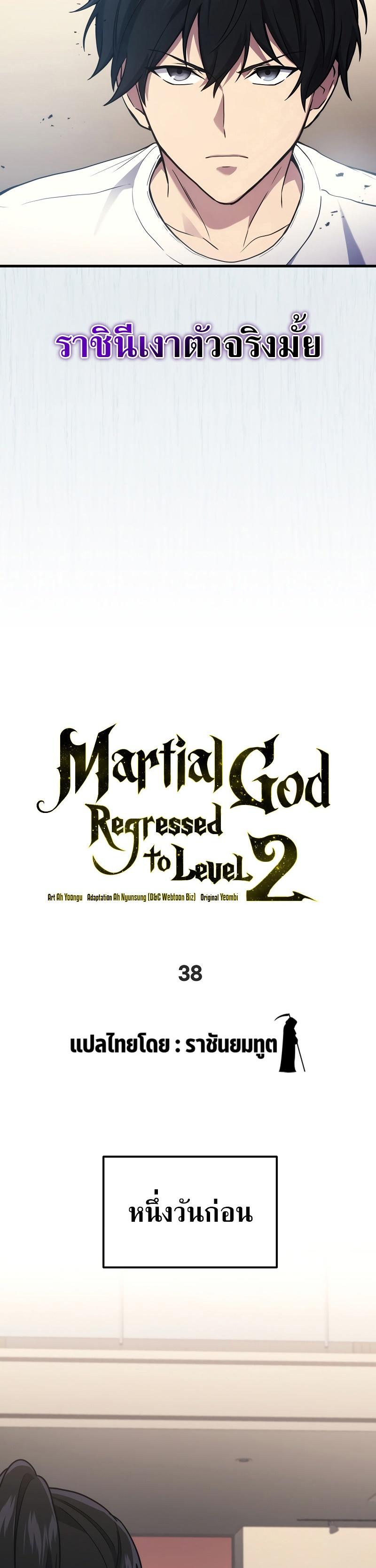 Martial God Regressed to Level 2 ตอนที่ 38 6