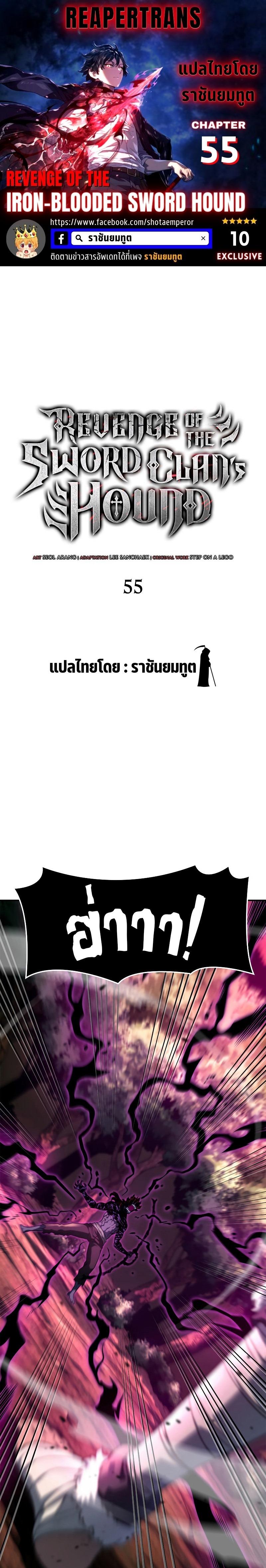 Revenge of the sword clan’s hound ตอนที่ 55 1