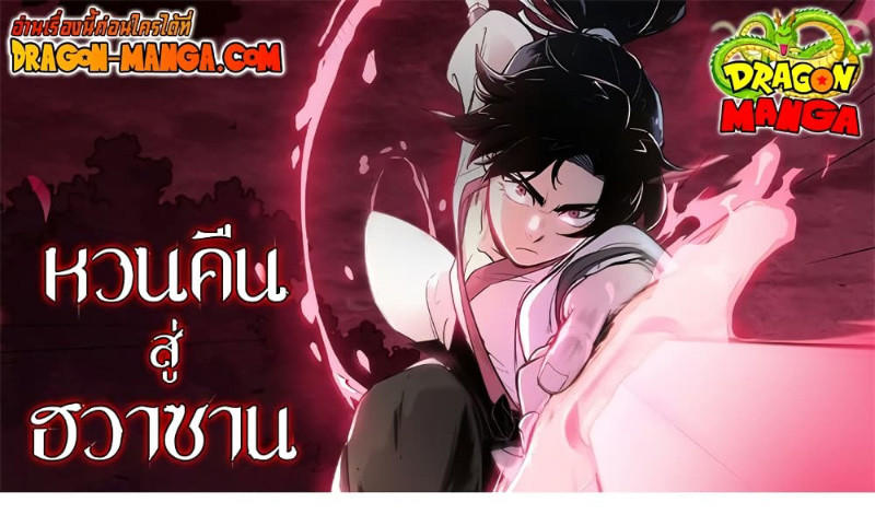Return of the Mountain Hua Sect ตอนที่ 102 1