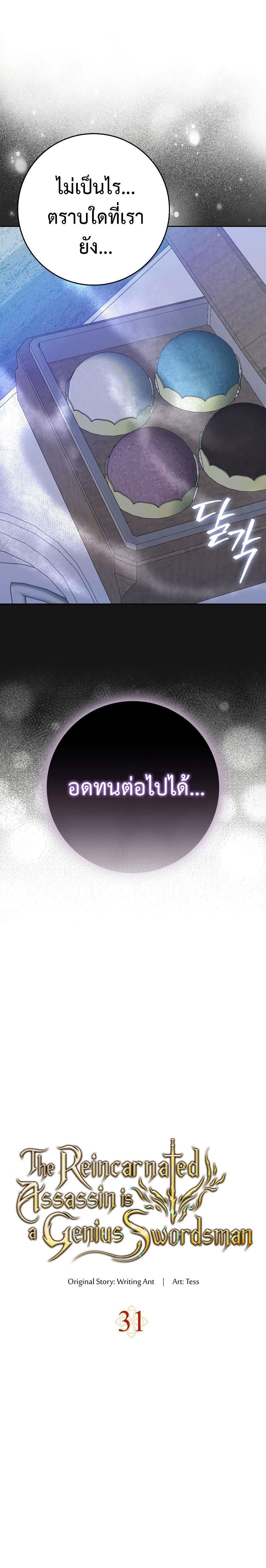 The Reincarnated Assassin is a Genius Swordsman ตอนที่ 31 20