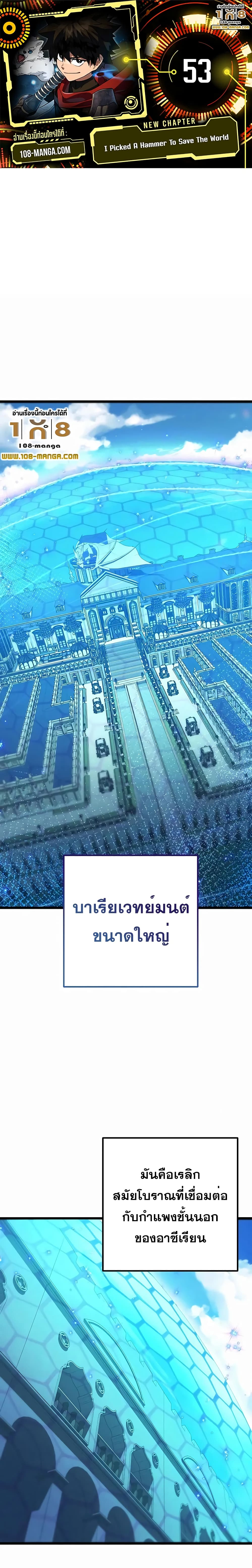 I Picked A Hammer To Save The World ตอนที่ 53 1