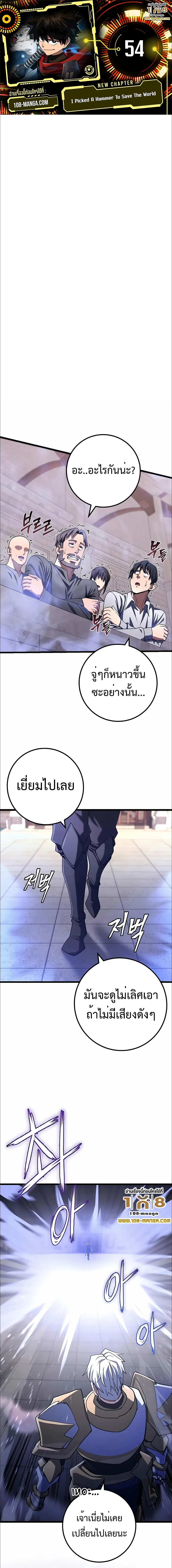 I Picked A Hammer To Save The World ตอนที่ 54 1