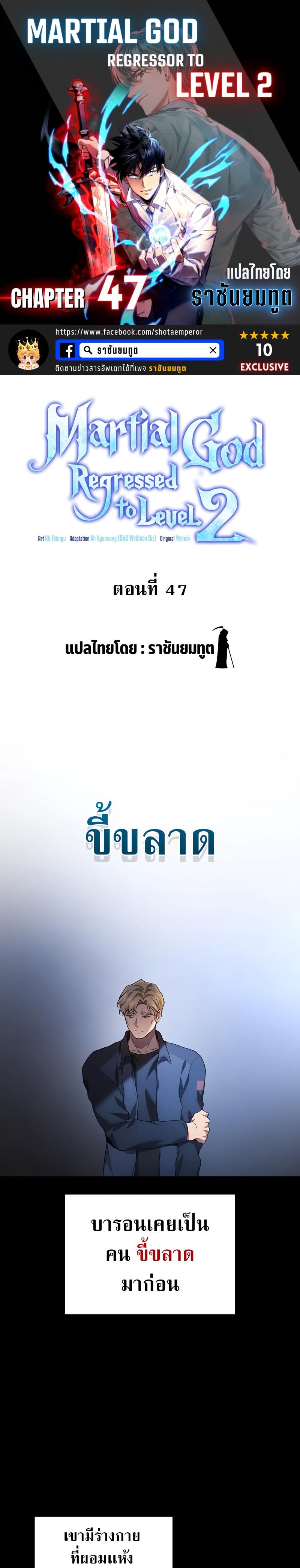 Martial God Regressed to Level 2 ตอนที่ 47 1