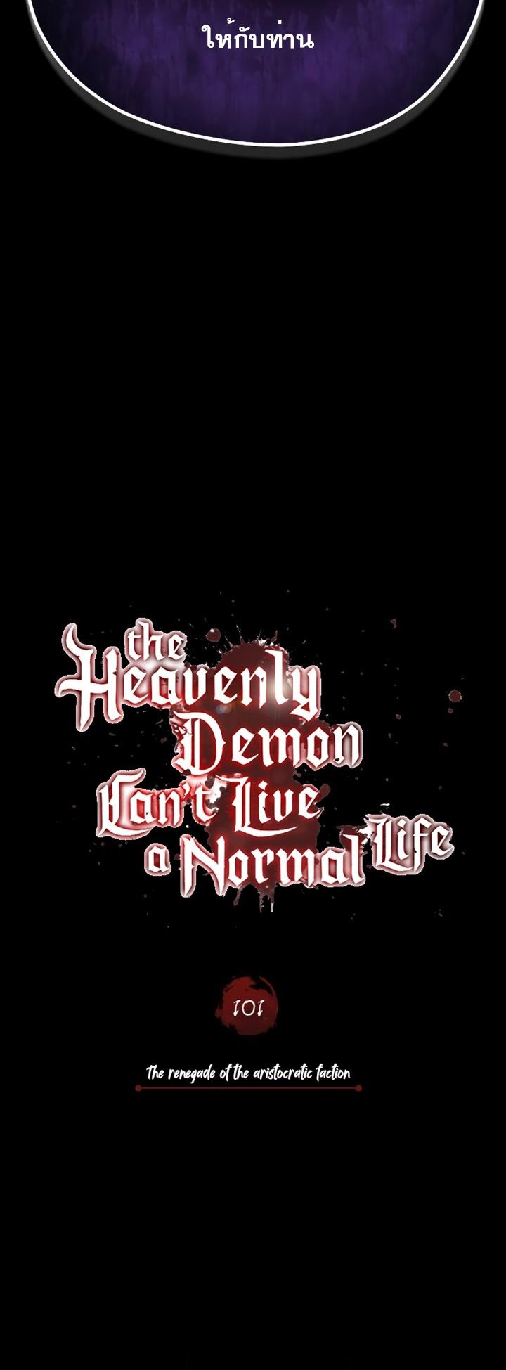 The Heavenly Demon Can’t Live a Normal Life ตอนที่ 101 38