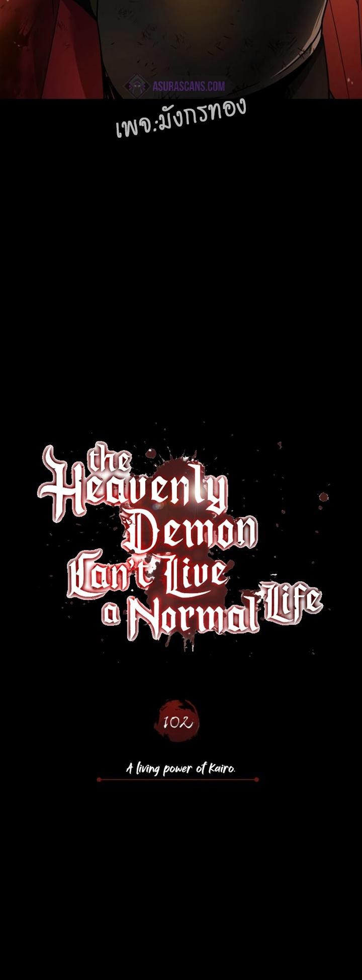The Heavenly Demon Can’t Live a Normal Life ตอนที่ 102 46