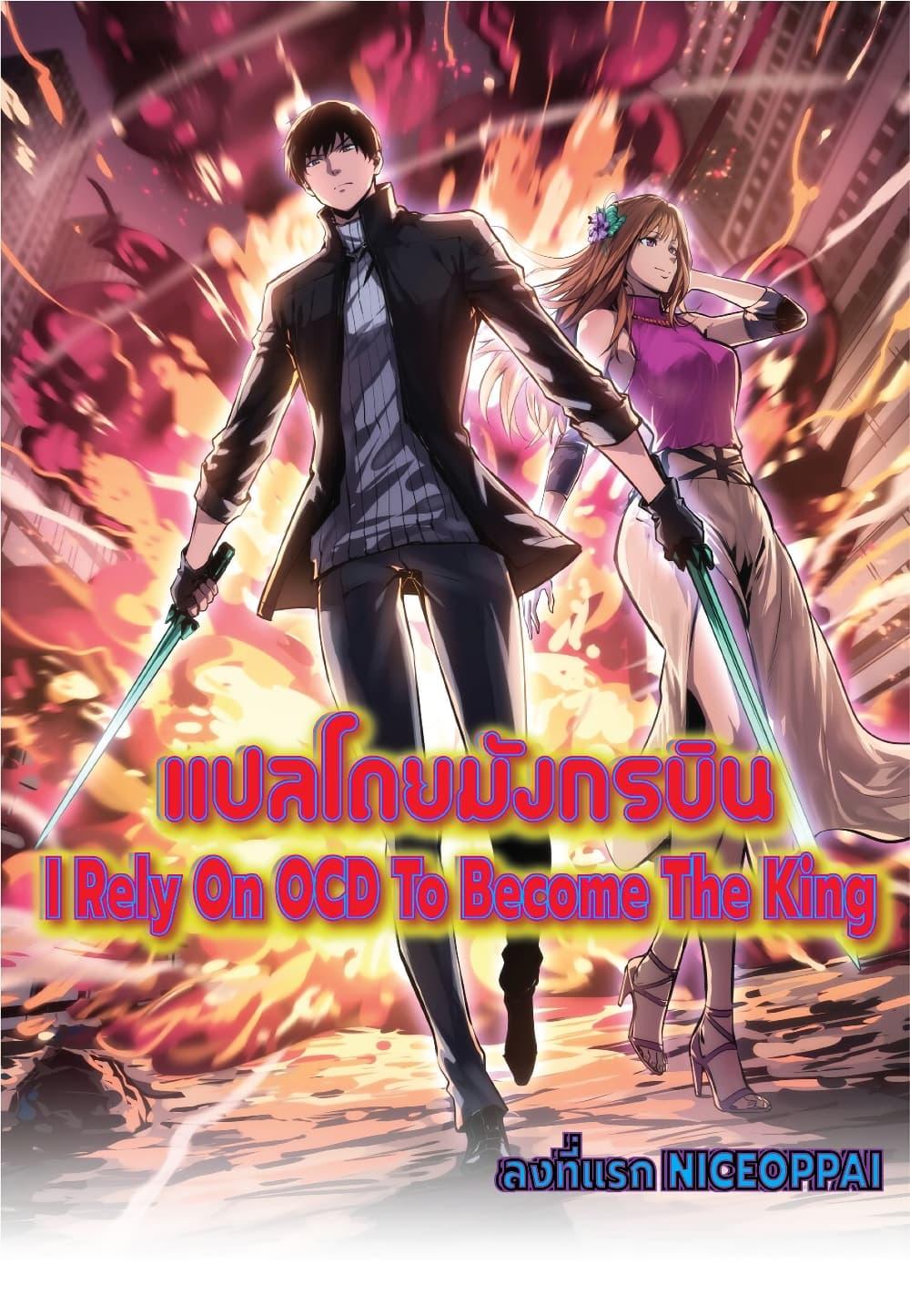 I rely on OCD to become the King ตอนที่ 19 1