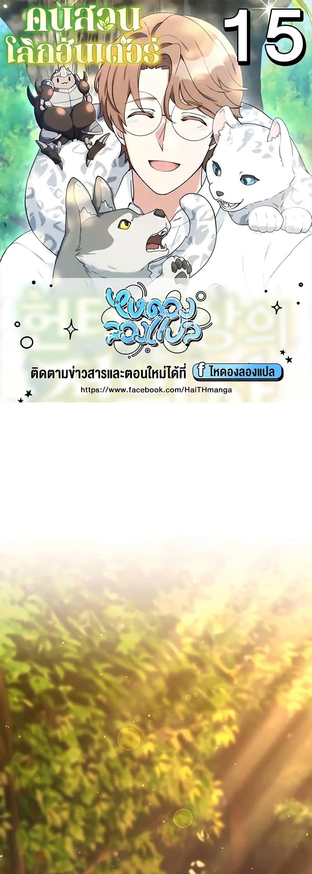 Hunter World’s Gardener ตอนที่ 15 1