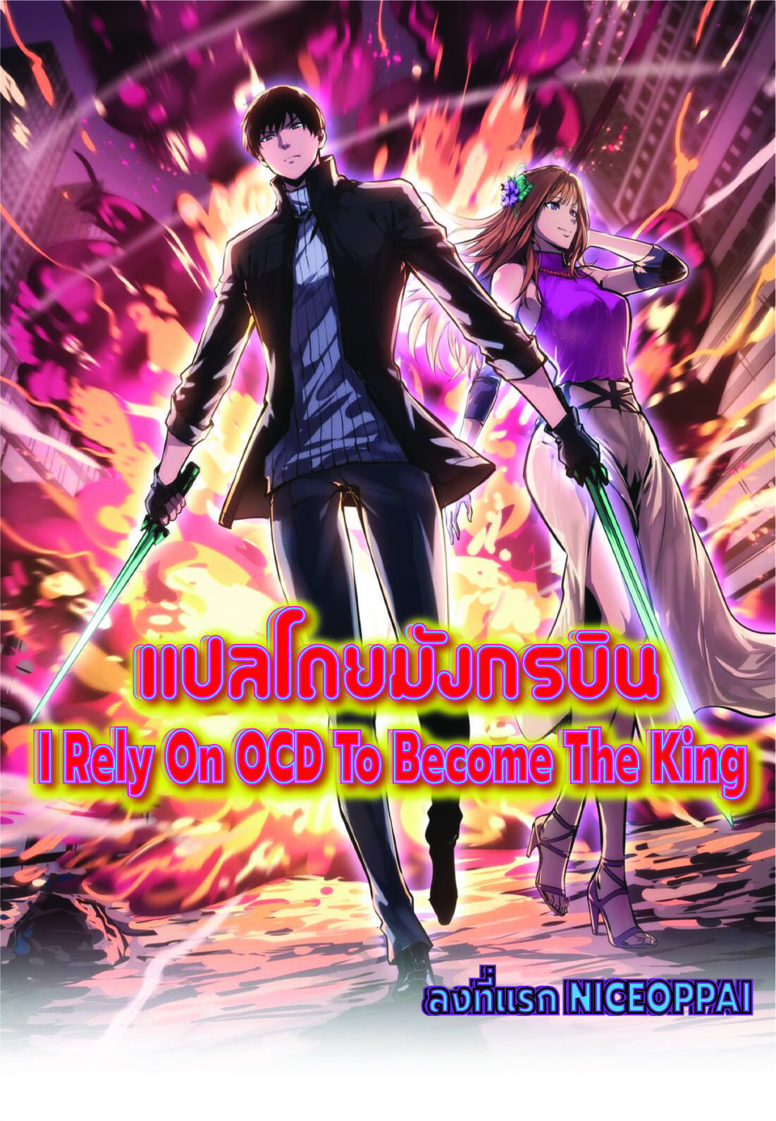 I rely on OCD to become the King ตอนที่ 22 1