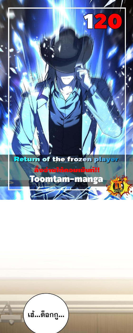 Return of the Frozen Player ตอนที่ 120 1