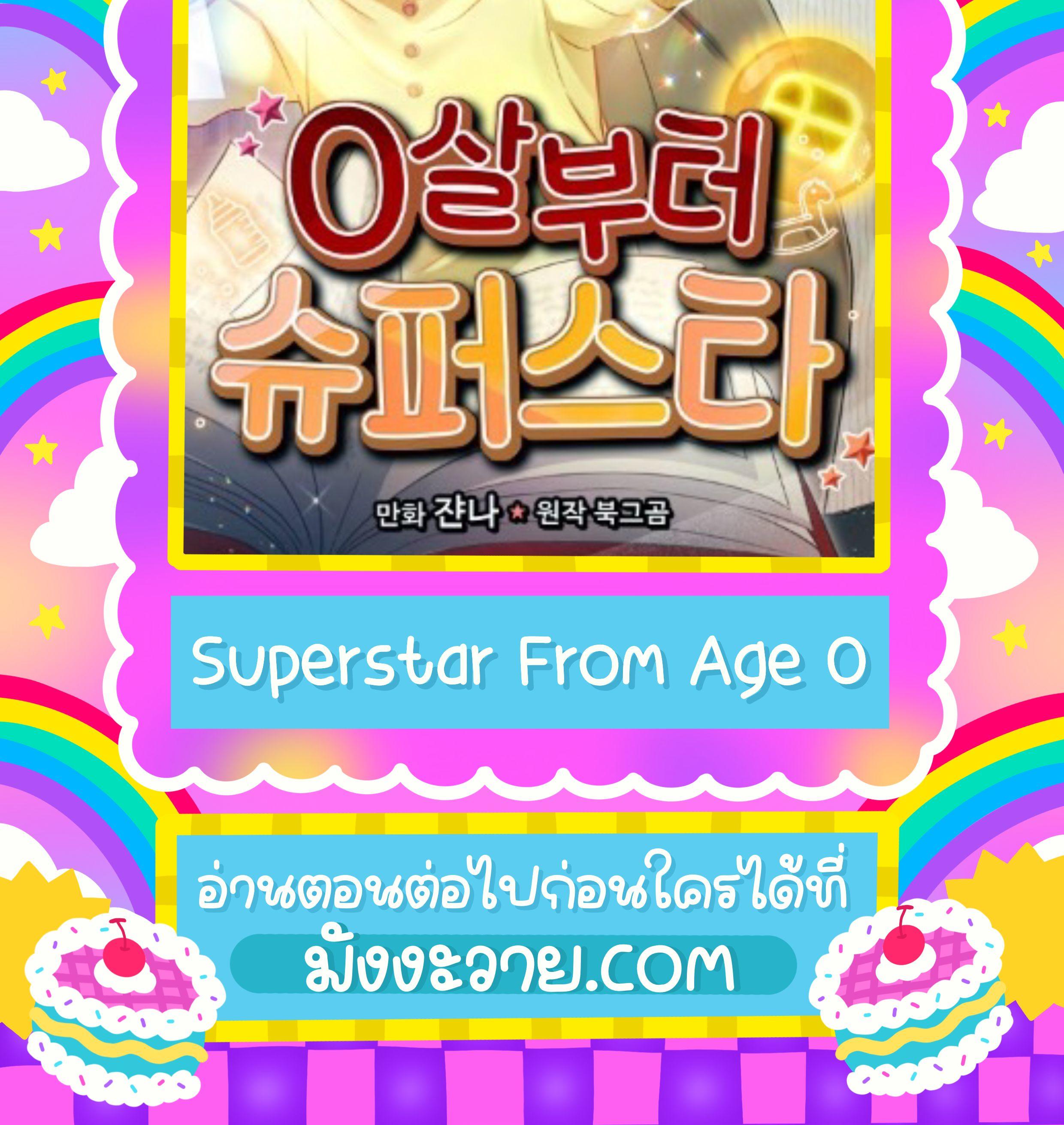 Superstar From Age 0 ตอนที่ 23 2