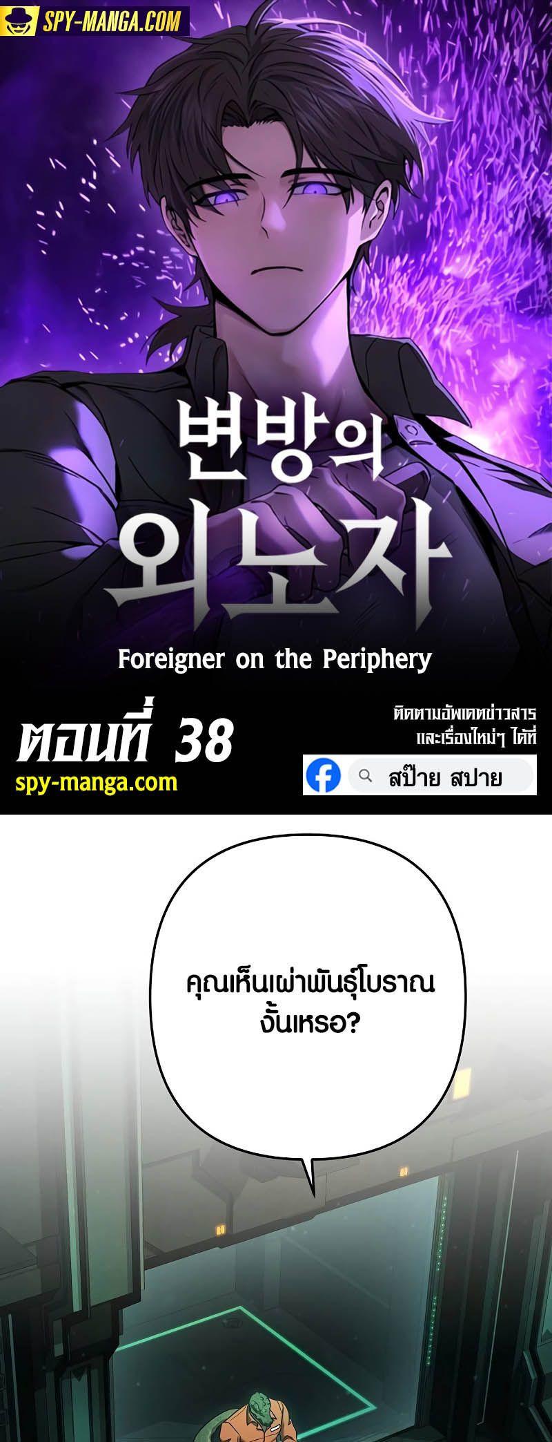 Foreigner on the Periphery ตอนที่ 38 1
