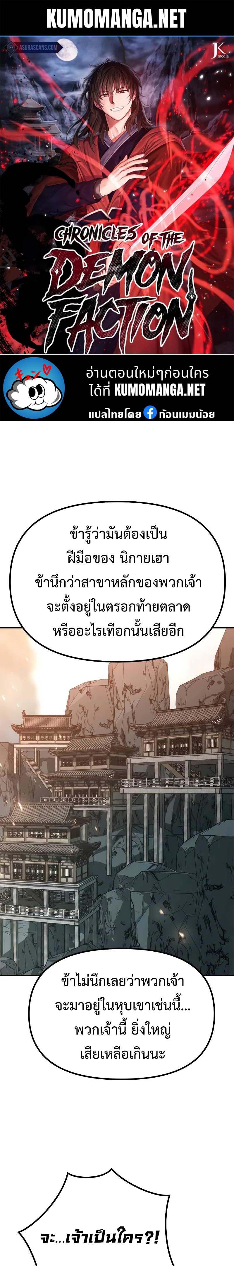 Chronicles of the Demon Faction ตอนที่ 70 1