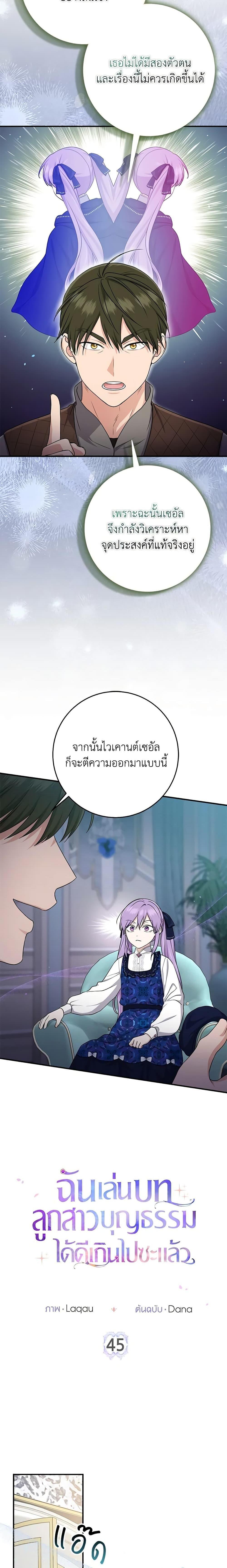 I Played the Role of the Adopted Daughter Too Well ตอนที่ 45 2